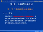 生物药剂与药动学视频教程 36讲 西安交通大学